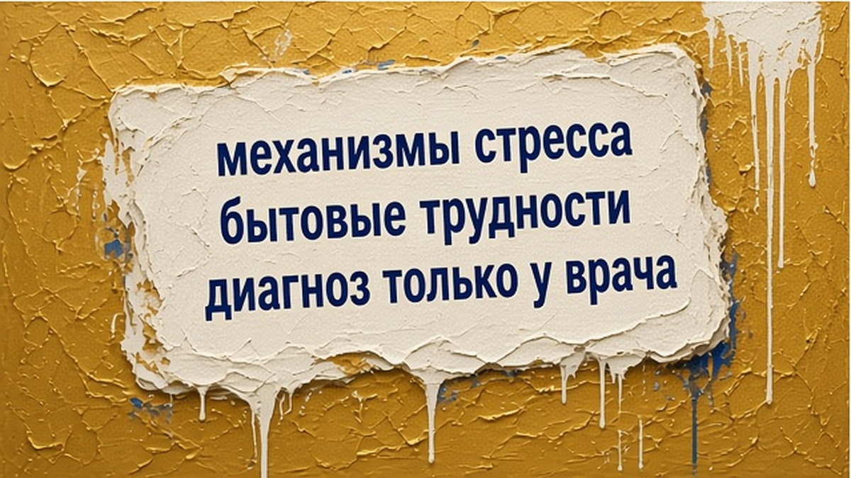 Карточка: бытовые трудности, механизмы стресса и диагноз только у врача